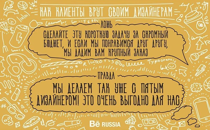 «Сделайте эту короткую задачу за скромный бюджет, и если мы понравимся друг другу, мы дадим вам крупный заказ» — «Мы делаем так уже с пятым дизайнером! Это очень выгодно для нас»