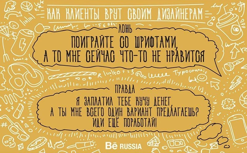 «Поиграйте со шрифтами, а то мне сейчас что-то не нравится» — «Я заплатил тебе кучу денег, а ты мне всего один вариант предлагаешь? Иди ещё поработай!»