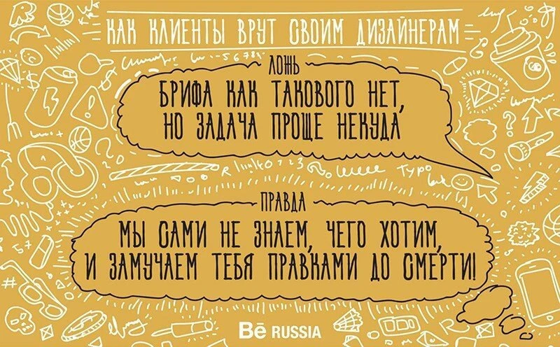 «Брифа как такового нет, но задача проще некуда» — «Мы сами не знаем, чего хотим, и замучаем тебя правками до смерти»
