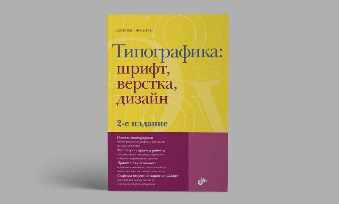 Книга «Типографика: шрифт, вёрстка, дизайн» на сером фоне